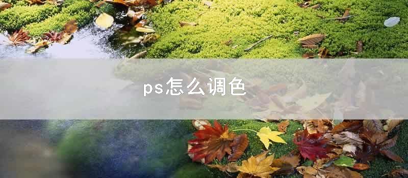 ps怎么调色