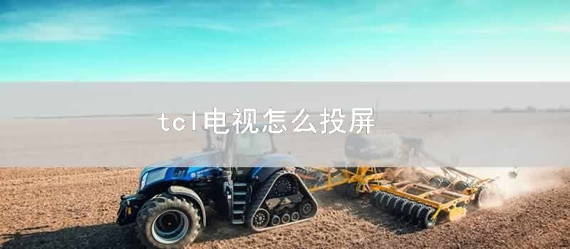 tcl电视怎么投屏