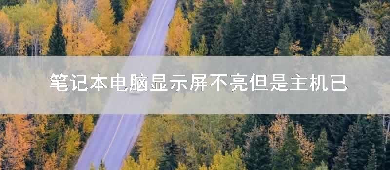 笔记本电脑显示屏不亮但是主机已开机