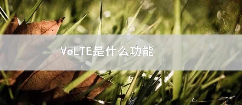 VoLTE是什么功能