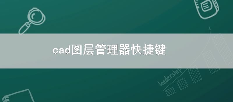 cad图层管理器快捷键