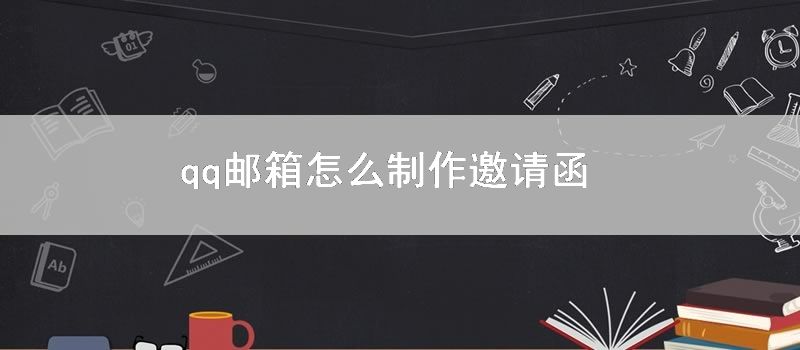 qq邮箱怎么制作邀请函