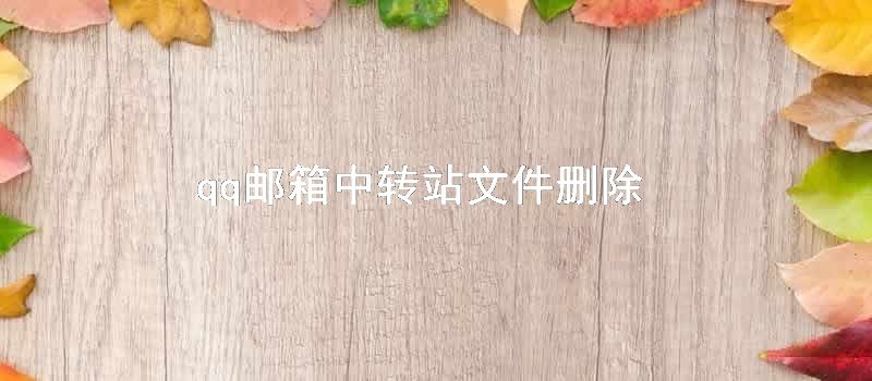 qq邮箱中转站文件删除