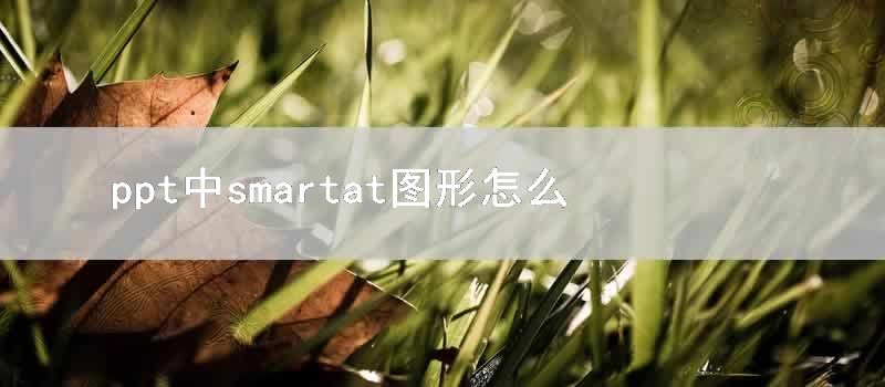 ppt中smartat图形怎么增加