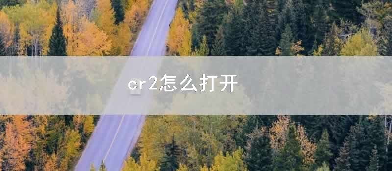 cr2怎么打开