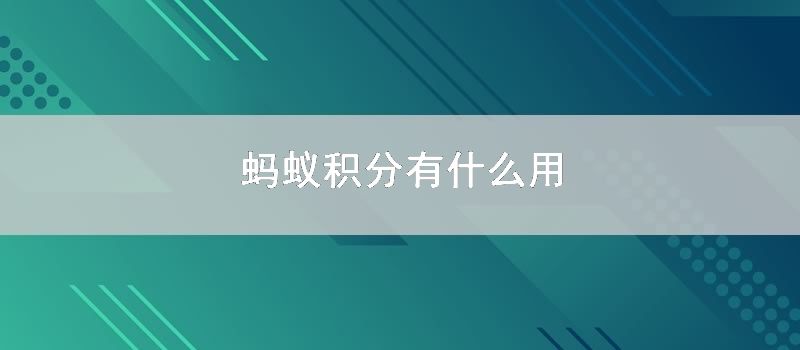 蚂蚁积分有什么用