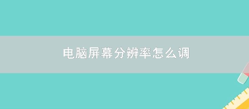 电脑屏幕分辨率怎么调