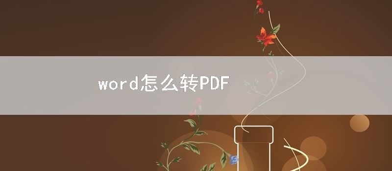 word怎么转PDF