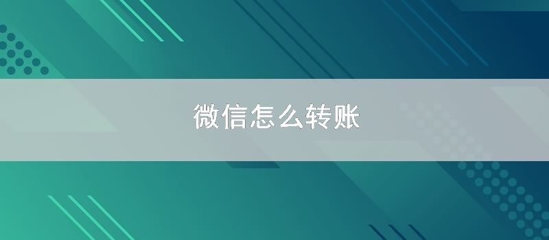 微信怎么转账