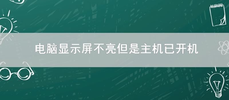 电脑显示屏不亮但是主机已开机