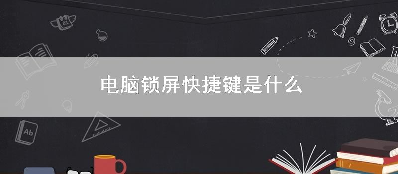 电脑锁屏快捷键是什么