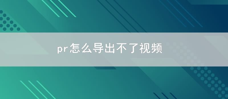 pr怎么导出不了视频