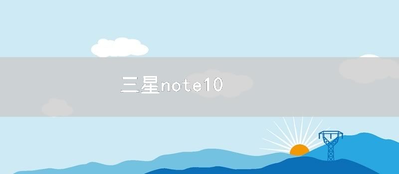 三星note10