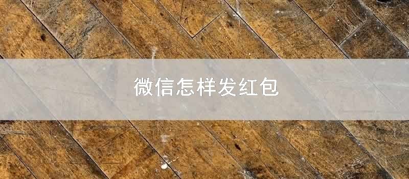 微信怎样发红包