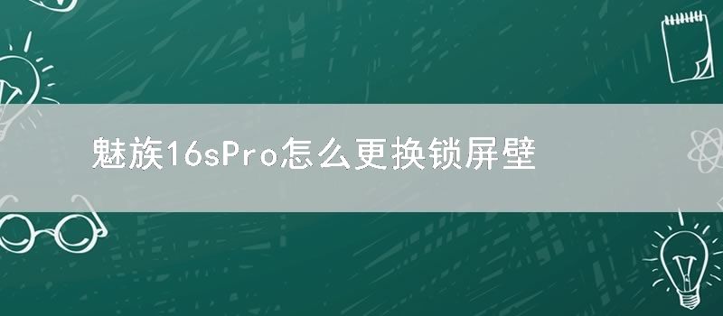 魅族16sPro怎么更换锁屏壁纸