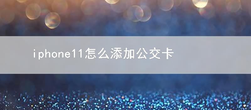 iphone11怎么添加公交卡