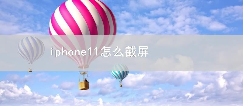 iphone11怎么截屏