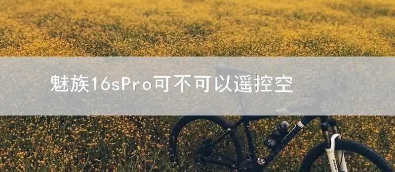 魅族16sPro可不可以遥控空调