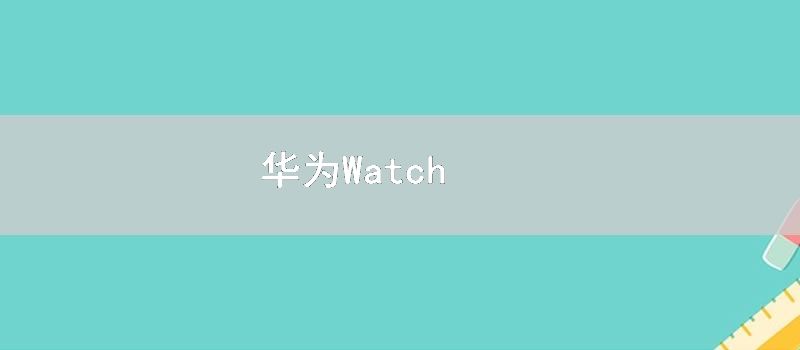 华为Watch
