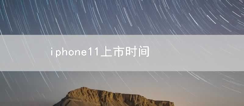 iphone11上市时间