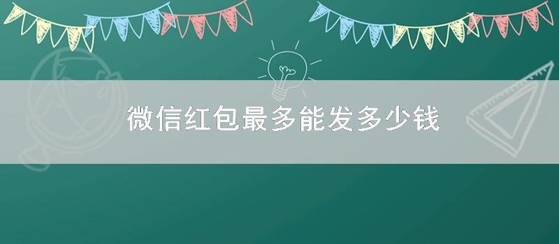 微信红包最多能发多少钱