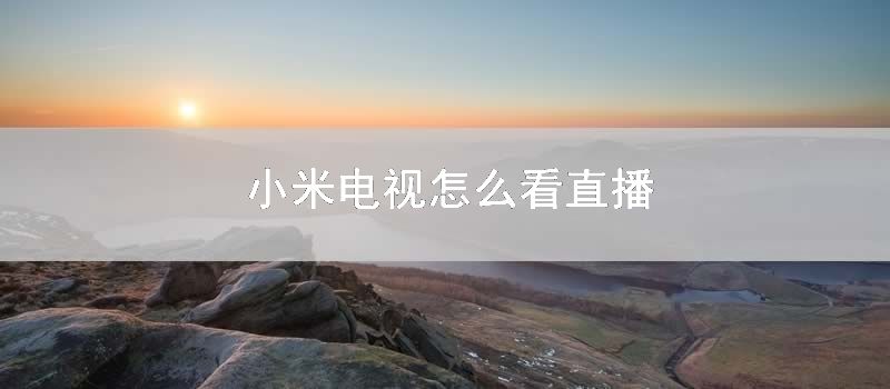 小米电视怎么看直播
