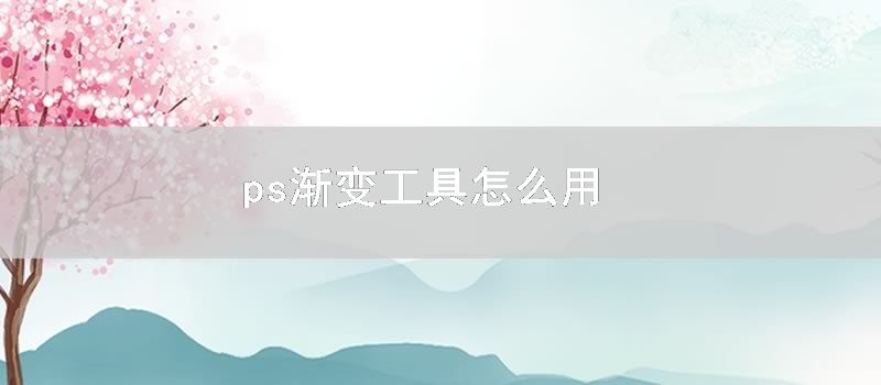 ps渐变工具怎么用