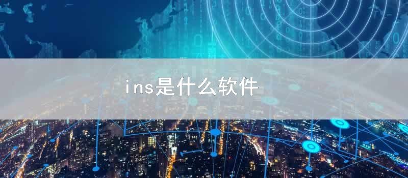 ins是什么软件