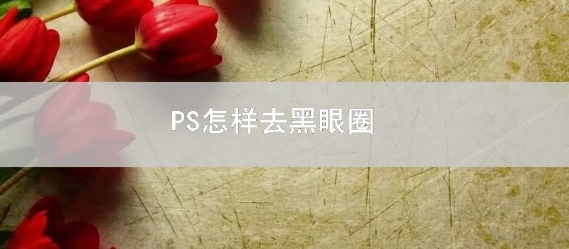 PS怎样去黑眼圈