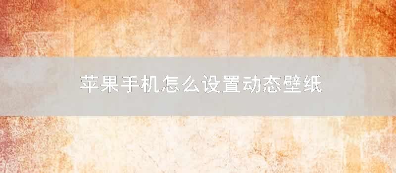 苹果手机怎么设置动态壁纸