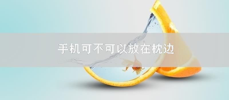 手机可不可以放在枕边