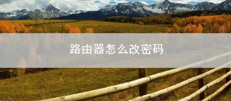 路由器怎么改密码