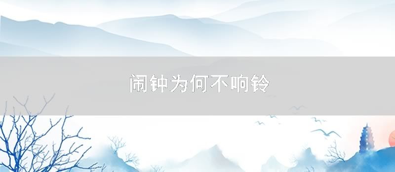 闹钟为何不响铃