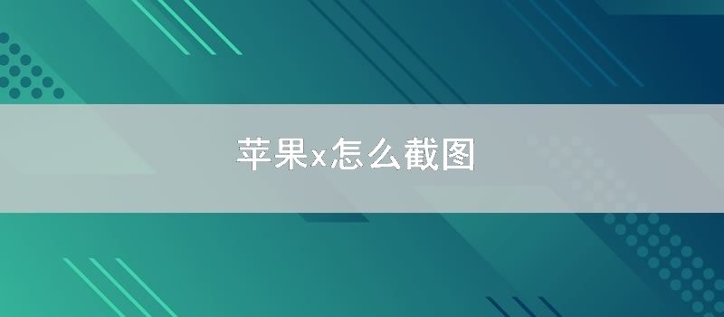 苹果x怎么截图