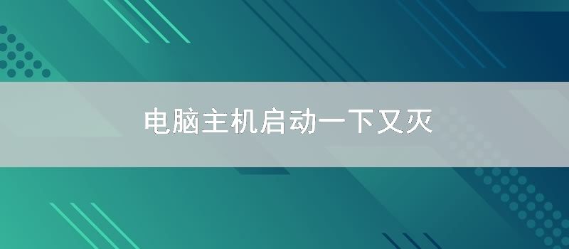 电脑主机启动一下又灭