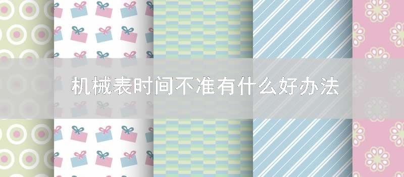 机械表时间不准有什么好办法