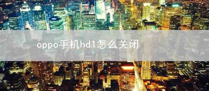 oppo手机hd1怎么关闭