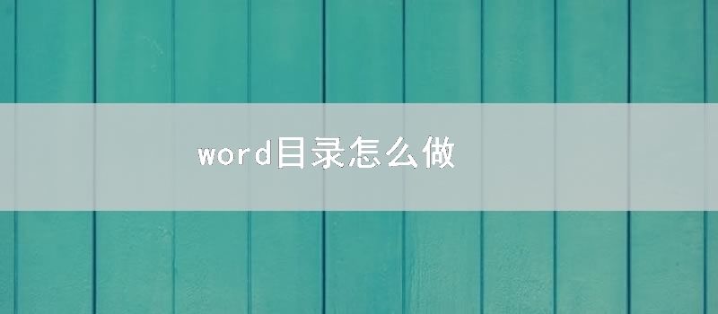 word目录怎么做