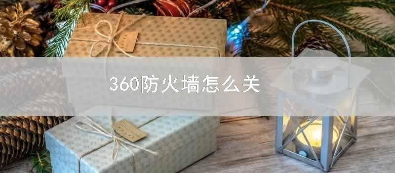 360防火墙怎么关