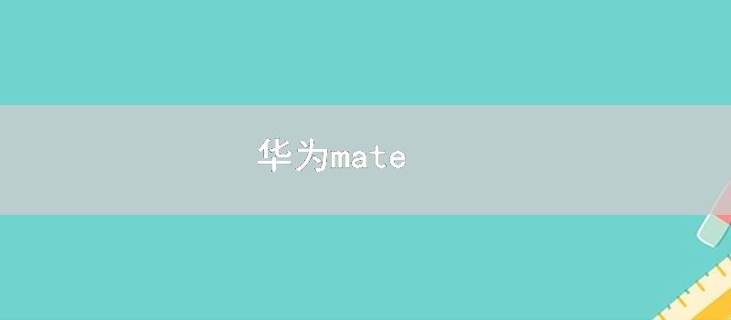 华为mate