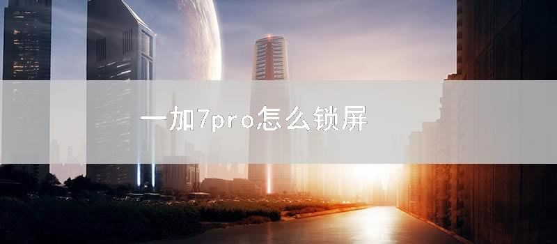 一加7pro怎么锁屏