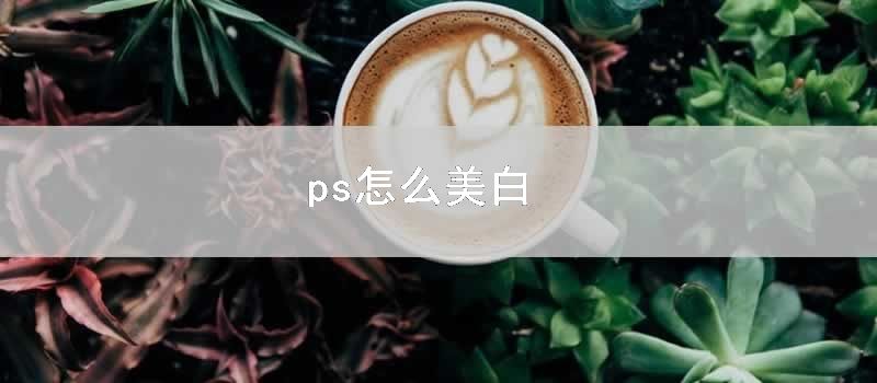 ps怎么美白