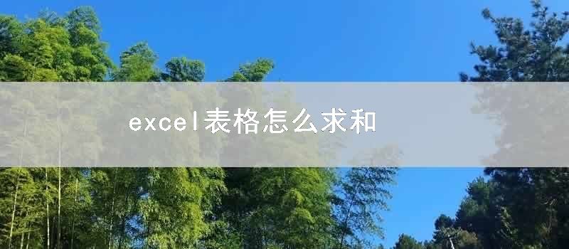 excel表格怎麼求和