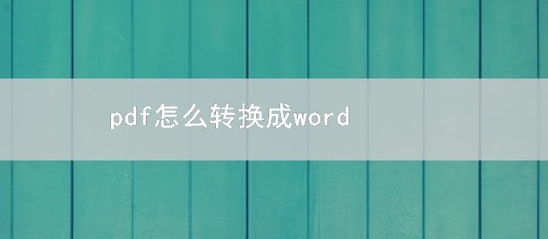 pdf怎么转换成word