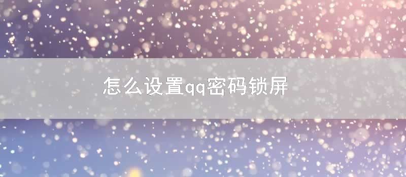 怎么设置qq密码锁屏