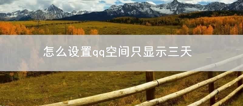 怎么设置qq空间只显示三天
