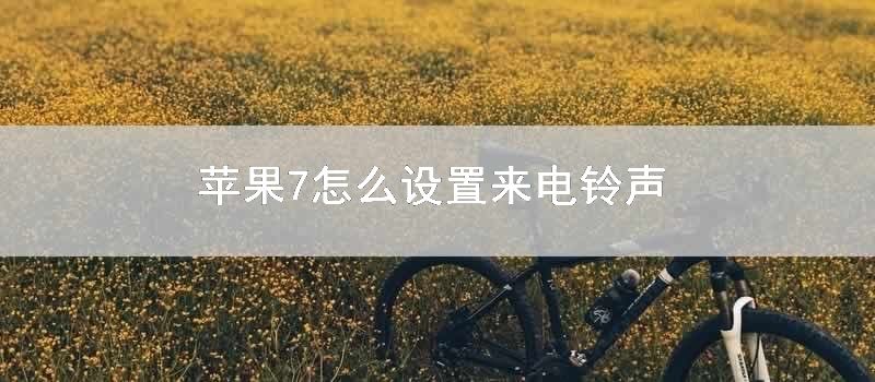 苹果7怎么设置来电铃声