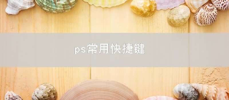 ps常用快捷键