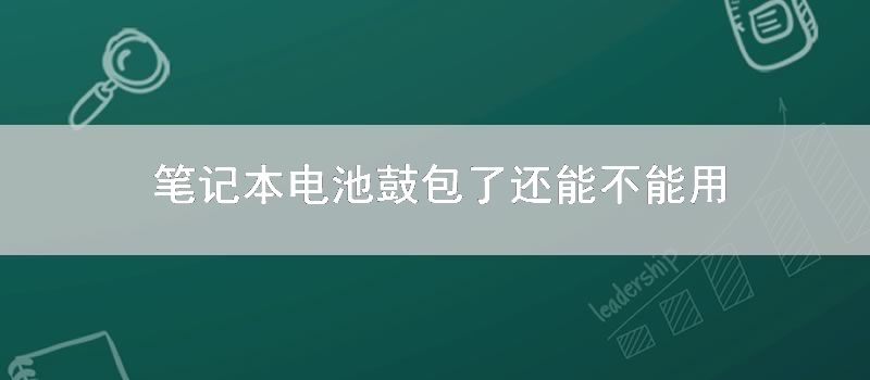 笔记本电池鼓包了还能不能用