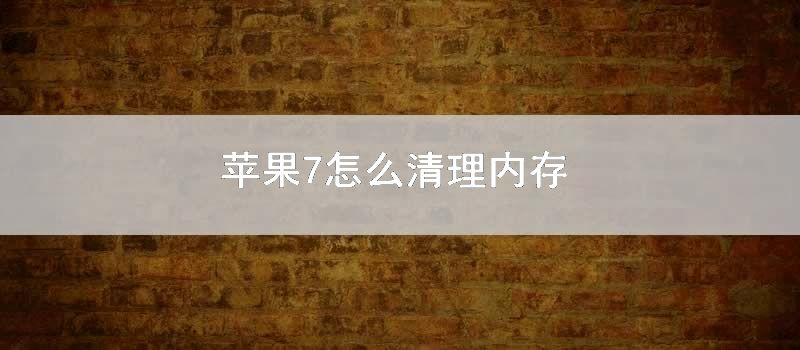 苹果7怎么清理内存
